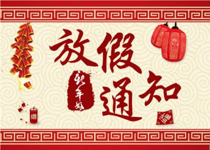 2025春節(jié)放徦通知