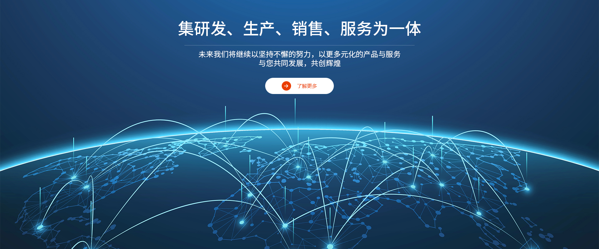 集研發(fā)、生產(chǎn)、銷(xiāo)售、服務(wù)</br>為一體