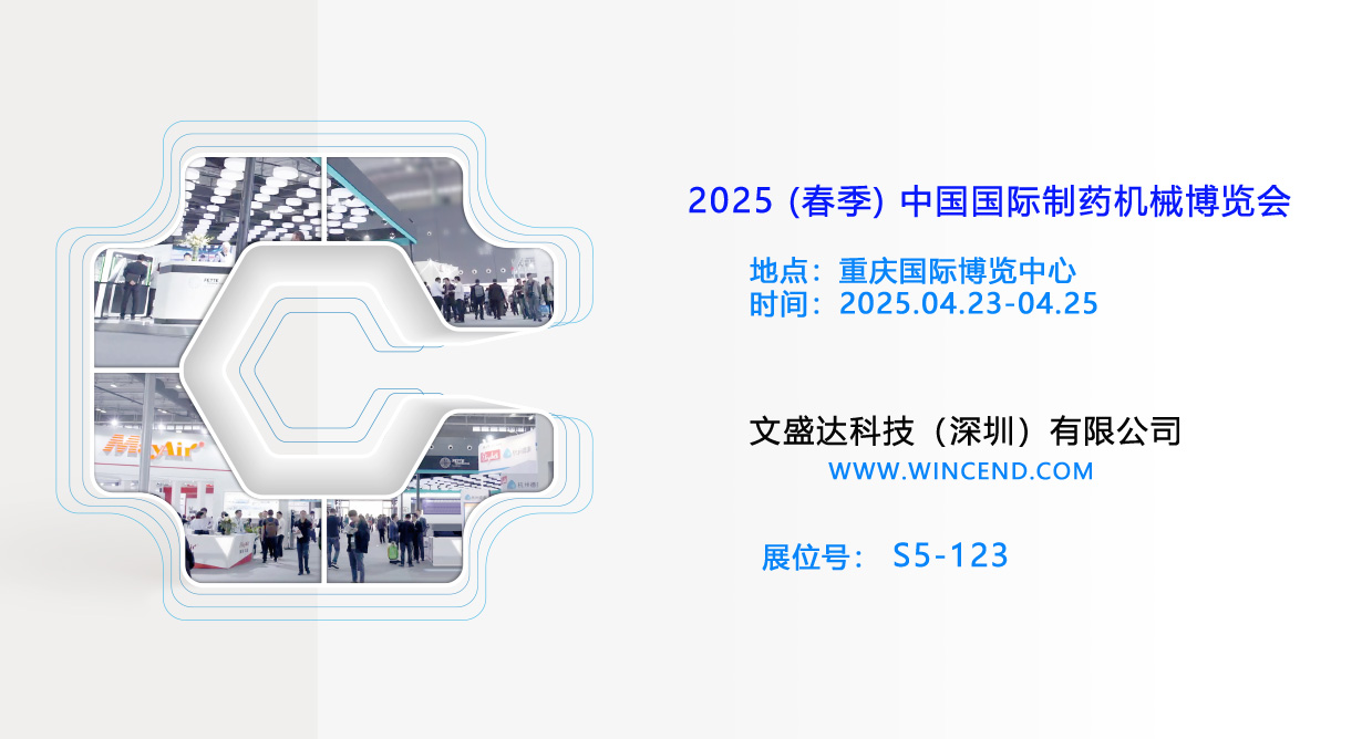 2025 (春季)?中國(guó)國(guó)際制藥機(jī)械博覽會(huì)-文盛達(dá)重慶與您相約